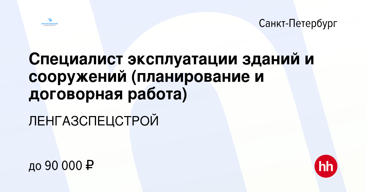 Вакансия Специалист эксплуатации зданий и сооружений (планирование и  договорная работа) в Санкт-Петербурге, работа в компании ЛЕНГАЗСПЕЦСТРОЙ  (вакансия в архиве c 11 ноября 2023)