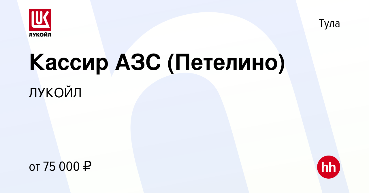 Вакансия Кассир АЗС (Петелино) в Туле, работа в компании ЛУКОЙЛ