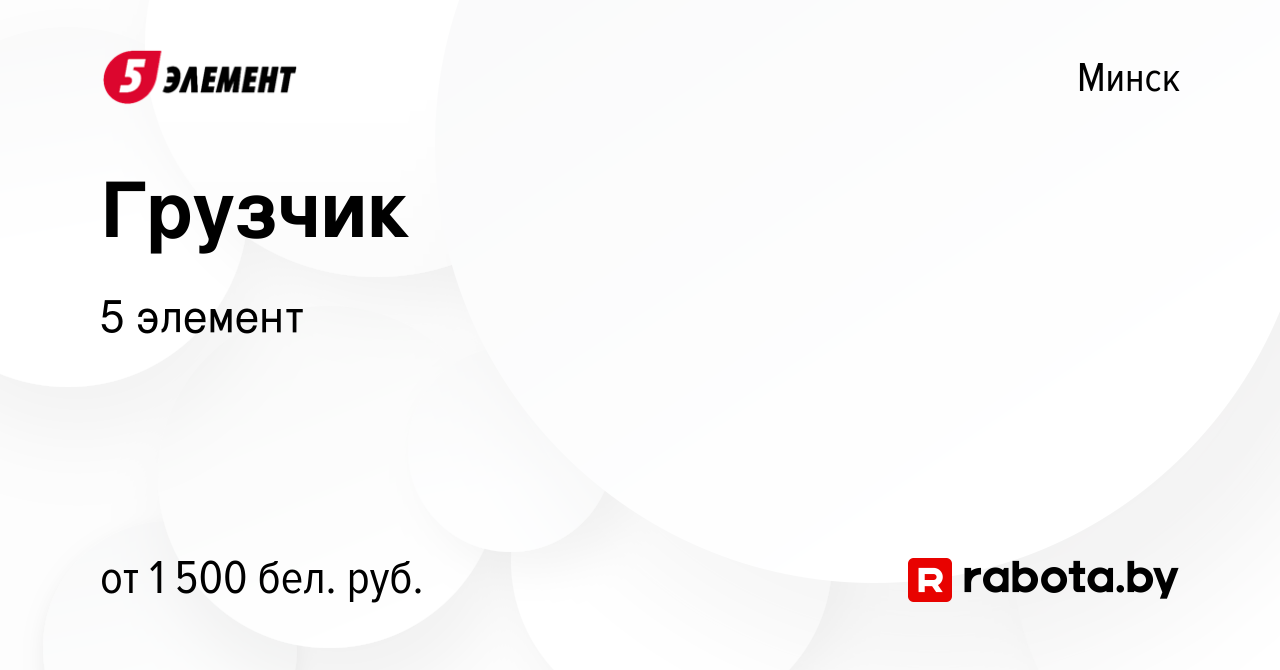 Вакансия Грузчик в Минске, работа в компании 5 элемент (вакансия в архиве c  11 ноября 2023)