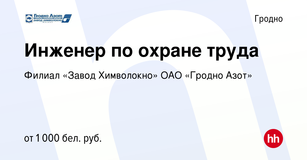 Вакансия Инженер по охране труда в Гродно, работа в компании Филиал «Завод  Химволокно» ОАО «Гродно Азот» (вакансия в архиве c 11 ноября 2023)