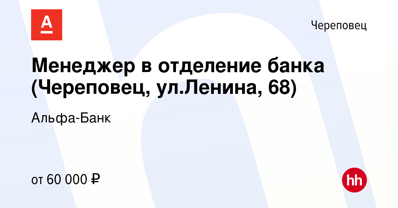 Вакансия Менеджер в отделение банка (Череповец, ул.Ленина, 68) в Череповце,  работа в компании Альфа-Банк (вакансия в архиве c 1 ноября 2023)