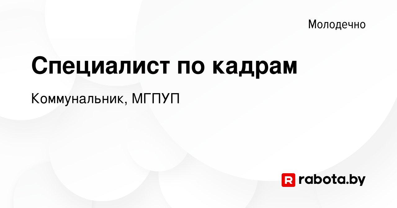 Вакансия Специалист по кадрам в Молодечно, работа в компании Коммунальник,  МГПУП (вакансия в архиве c 11 ноября 2023)