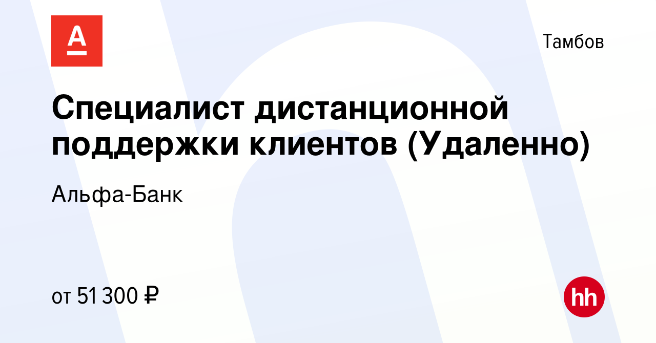 Вакансия Специалист дистанционной поддержки клиентов (Удаленно) в Тамбове,  работа в компании Альфа-Банк (вакансия в архиве c 5 декабря 2023)