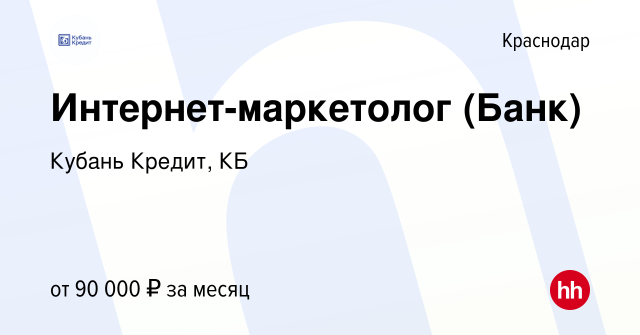 Вакансия Интернет-маркетолог (Банк) в Краснодаре, работа в компании Кубань  Кредит, КБ (вакансия в архиве c 9 декабря 2023)