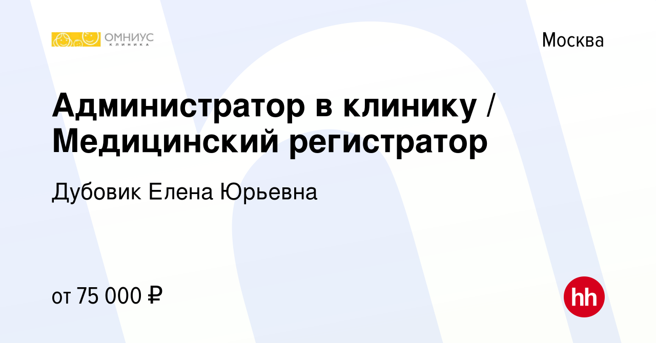 Вакансия Администратор в клинику Медицинский регистратор в Москве