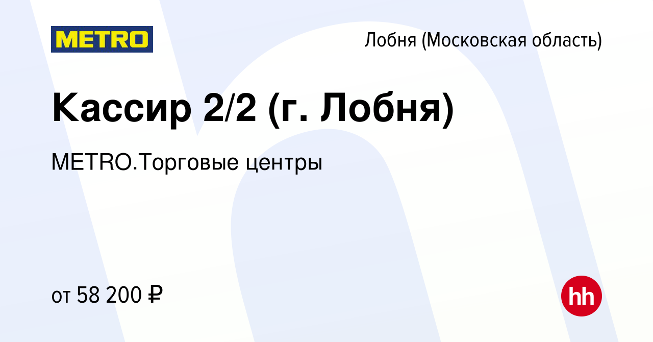 Вакансия Кассир 2/2 (г. Лобня) в Лобне, работа в компании METRO.Торговые  центры (вакансия в архиве c 17 декабря 2023)