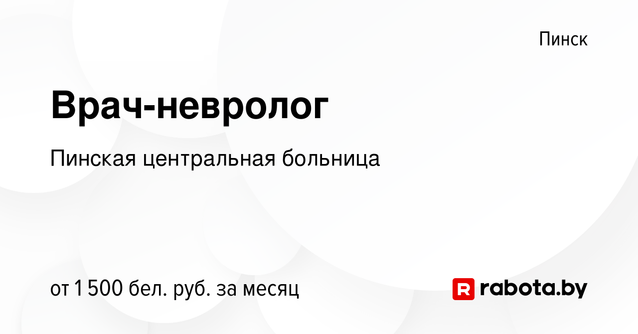 Вакансия Врач-невролог в Пинске, работа в компании Пинская центральная  больница (вакансия в архиве c 14 февраля 2024)