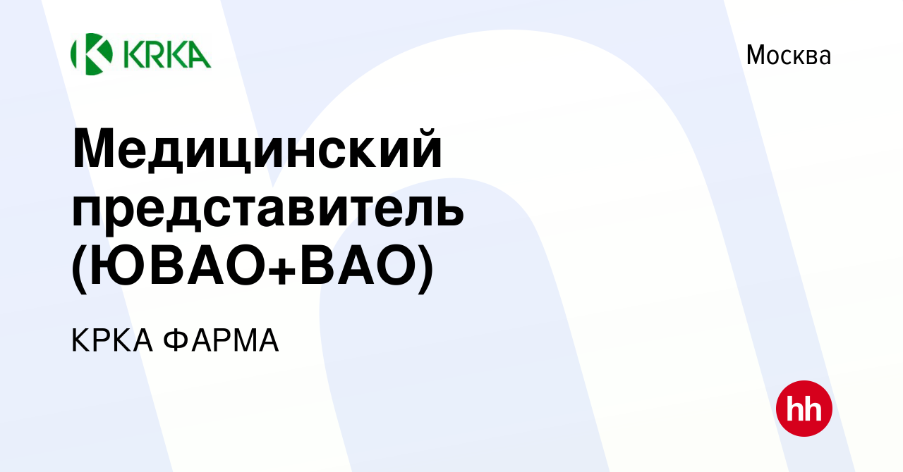 Вакансия Медицинский представитель (ЮВАО+ВАО) в Москве, работа в компании  КРКА ФАРМА (вакансия в архиве c 19 ноября 2023)