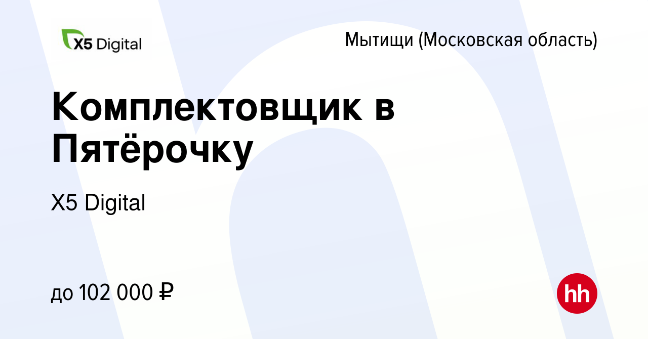 Вакансия Комплектовщик в Пятёрочку в Мытищах, работа в компании X5 Digital  (вакансия в архиве c 31 октября 2023)