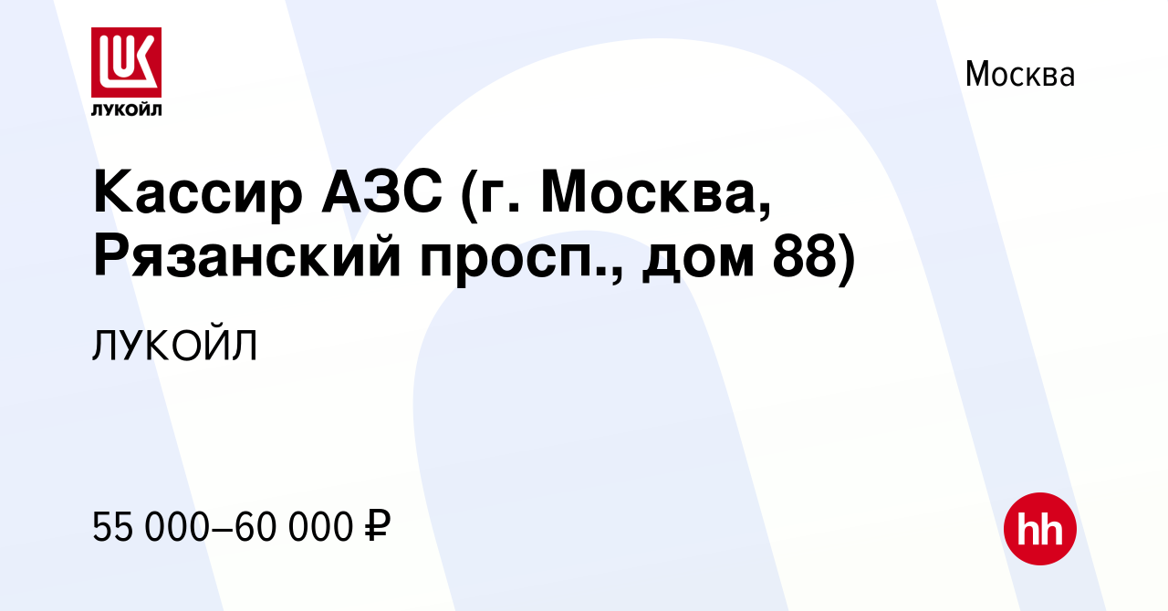 Вакансия Кассир АЗС (г. Москва, Рязанский просп., дом 88) в Москве, работа  в компании ЛУКОЙЛ (вакансия в архиве c 9 декабря 2023)