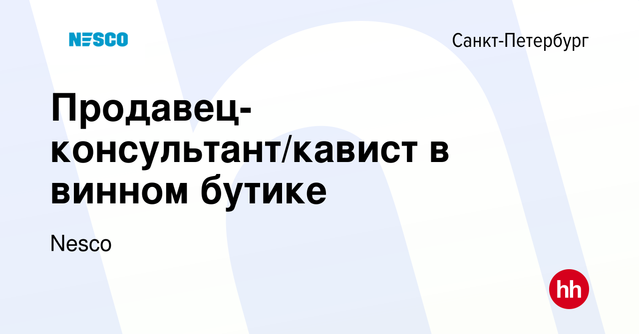 Вакансия Продавец-консультант/кавист в винном бутике в Санкт-Петербурге,  работа в компании Nesco