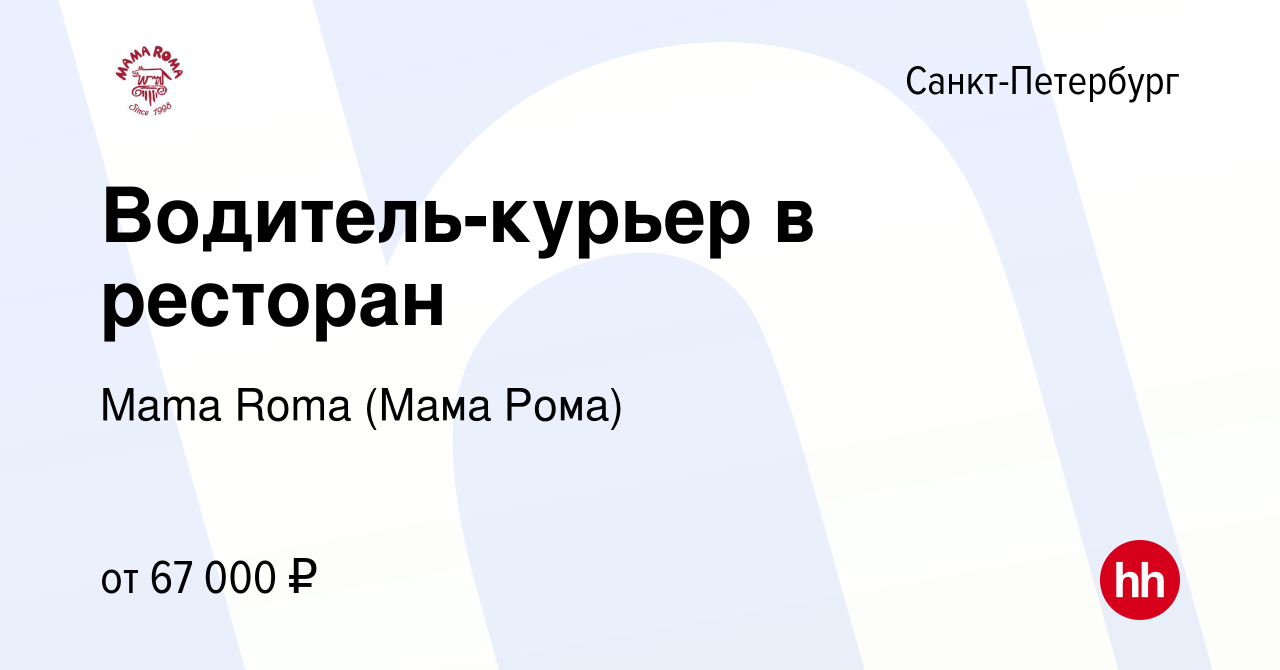 Вакансия Водитель-курьер в ресторан в Санкт-Петербурге, работа в компании  Mama Roma (Мама Рома) (вакансия в архиве c 11 ноября 2023)