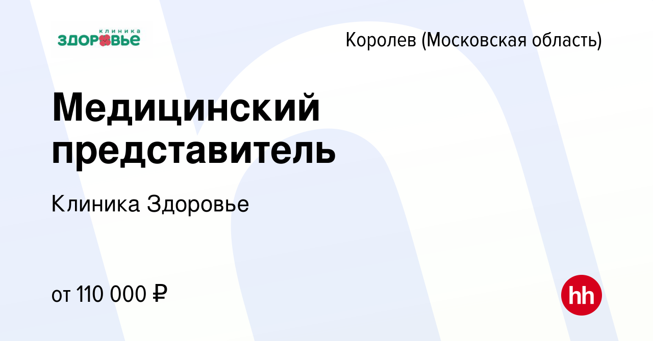 Вакансия Медицинский представитель в Королеве, работа в компании Клиника  Здоровье (вакансия в архиве c 11 ноября 2023)