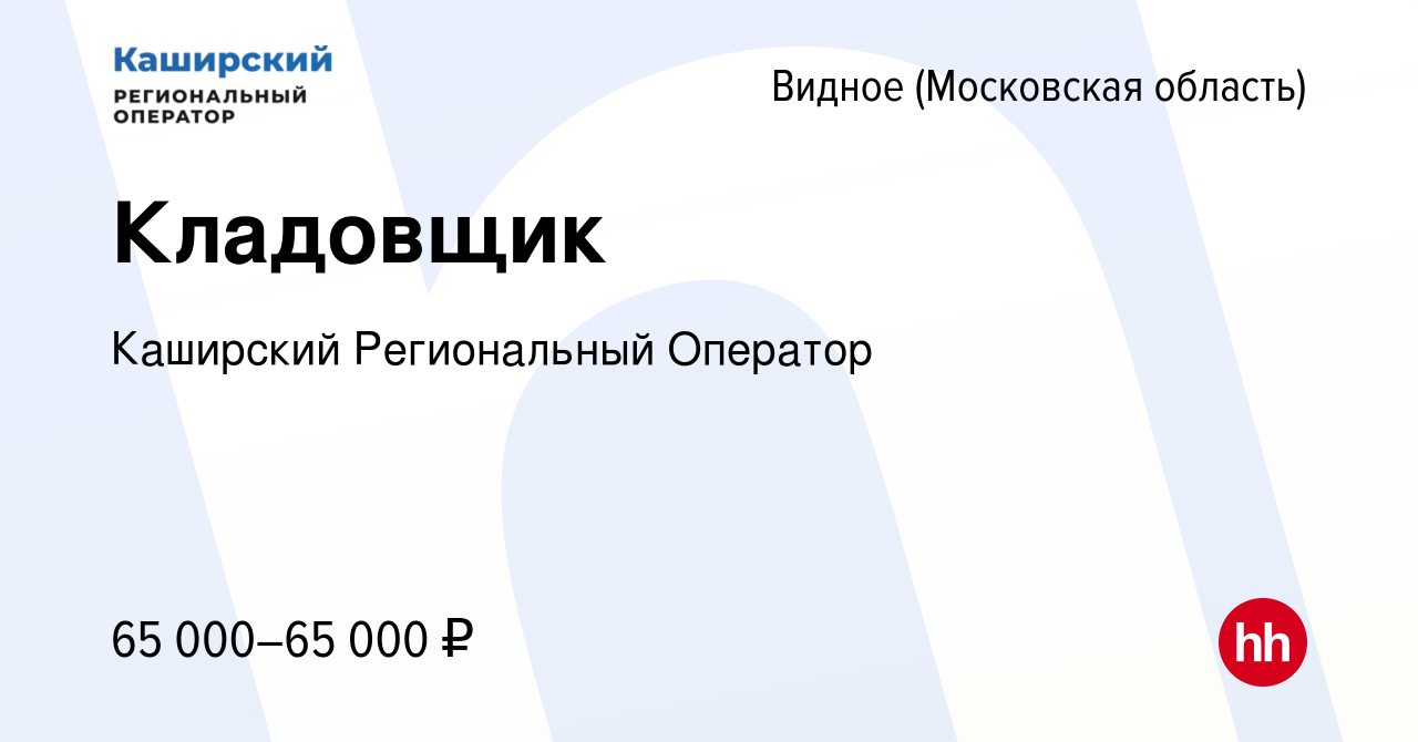 Вакансия Кладовщик в Видном, работа в компании Управляющая компания  Региональный оператор (вакансия в архиве c 19 ноября 2023)