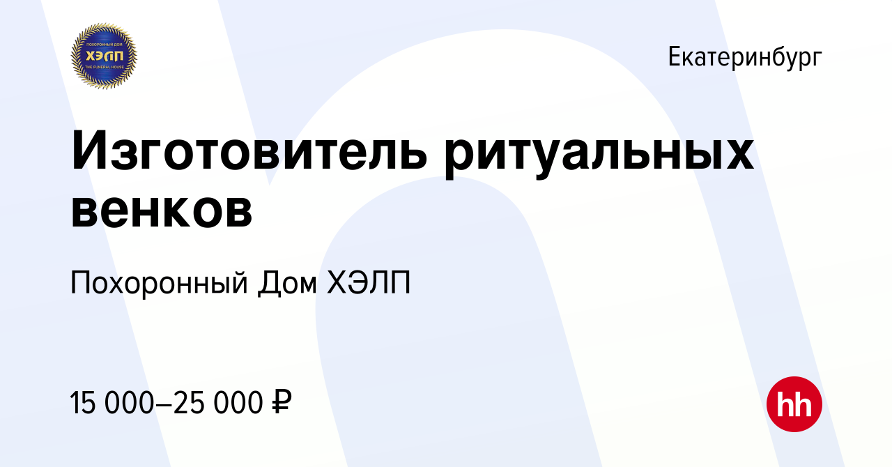 Вакансия Изготовитель ритуальных венков в Екатеринбурге, работа в компании Похоронный  Дом ХЭЛП (вакансия в архиве c 8 ноября 2013)