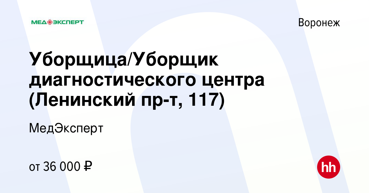 Вакансия Уборщица/Уборщик диагностического центра (Ленинский пр-т, 117) в  Воронеже, работа в компании МедЭксперт