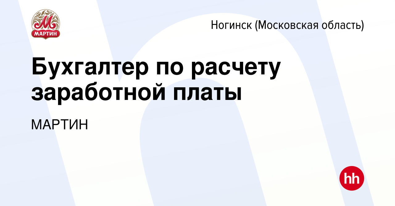 Вакансия Бухгалтер по расчету заработной платы в Ногинске, работа в  компании МАРТИН (вакансия в архиве c 10 декабря 2023)