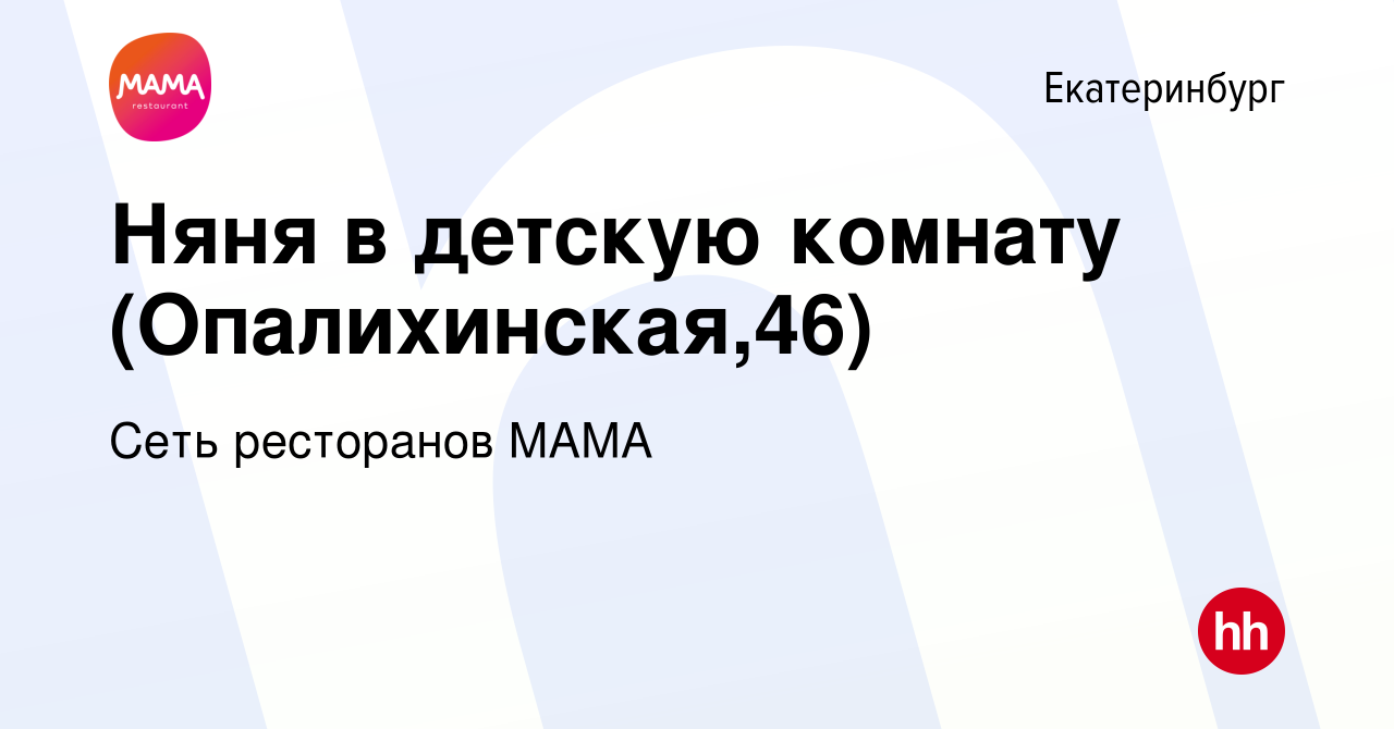 Вакансия Няня в детскую комнату (Опалихинская,46) в Екатеринбурге, работа в  компании Сеть ресторанов МАМА (вакансия в архиве c 14 ноября 2023)