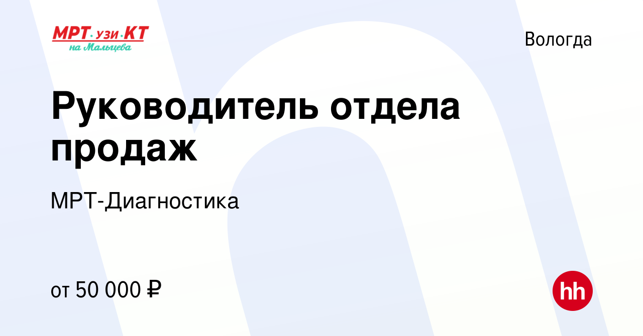 Вакансия Руководитель отдела продаж в Вологде, работа в компании МРТ-Диагностика  (вакансия в архиве c 11 ноября 2023)