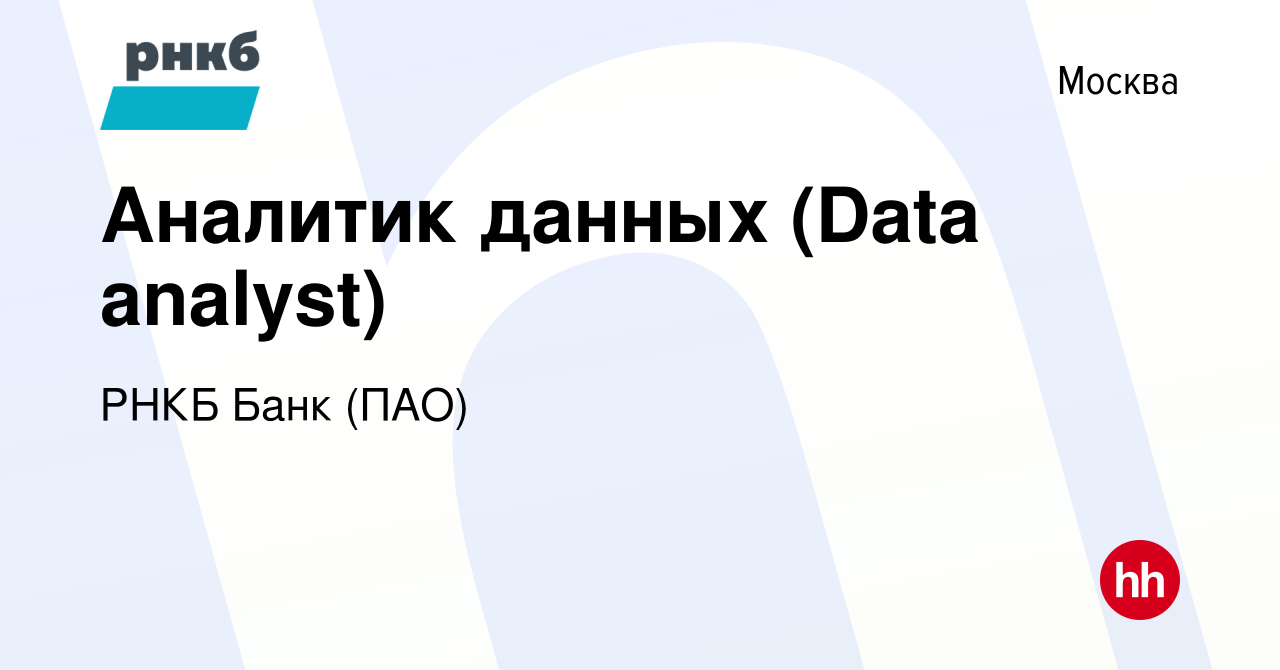 Вакансия Аналитик данных (Data analyst) в Москве, работа в компании РНКБ  Банк (ПАО) (вакансия в архиве c 12 февраля 2024)