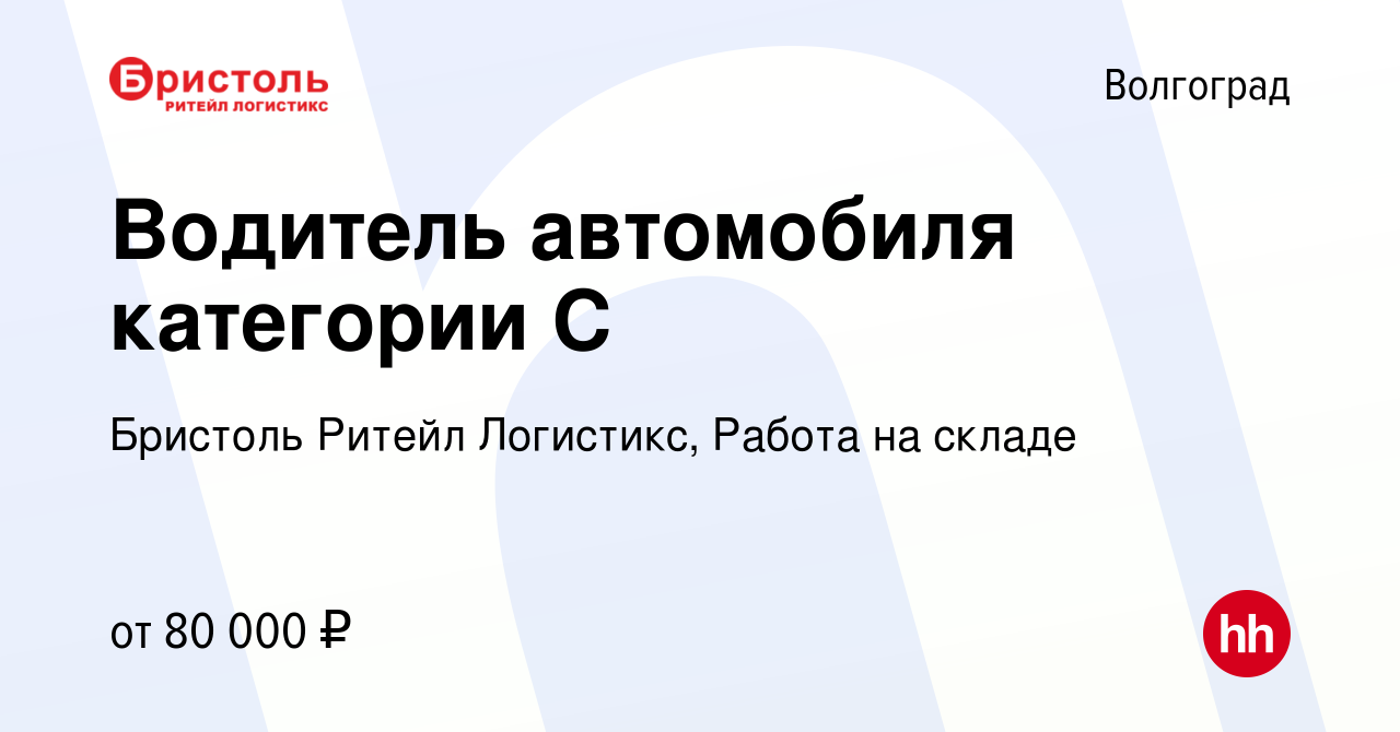 Вакансия Водитель автомобиля категории C в Волгограде, работа в компании  Бристоль Ритейл Логистикс