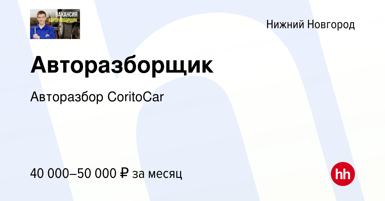 Вакансия Авторазборщик в Нижнем Новгороде, работа в компании Авторазбор  CoritoCar (вакансия в архиве c 11 ноября 2023)