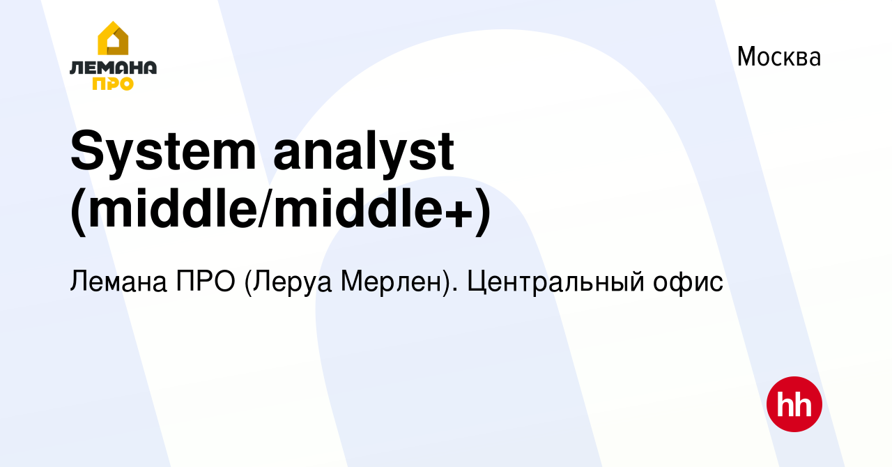 Вакансия System analyst (middle/middle+) в Москве, работа в компании Леруа  Мерлен. Центральный офис (вакансия в архиве c 11 ноября 2023)