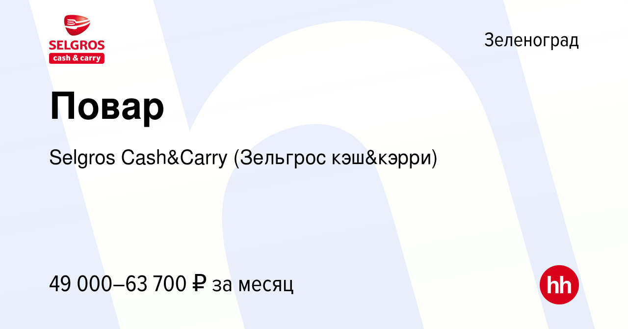 Вакансия Повар в Зеленограде, работа в компании Selgros Cash&Carry  (Зельгрос кэш&кэрри) (вакансия в архиве c 14 января 2024)