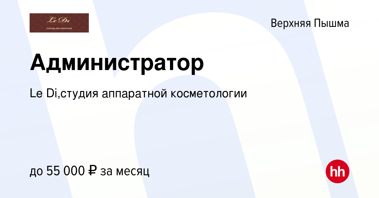 Вакансия Администратор в Верхней Пышме, работа в компании Le Di,студия  аппаратной косметологии (вакансия в архиве c 11 ноября 2023)