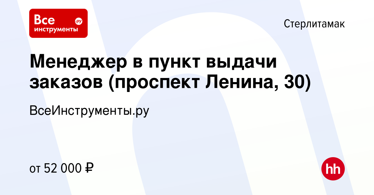 Вакансия Менеджер в пункт выдачи заказов (проспект Ленина, 30) в  Стерлитамаке, работа в компании ВсеИнструменты.ру (вакансия в архиве c 23  октября 2023)