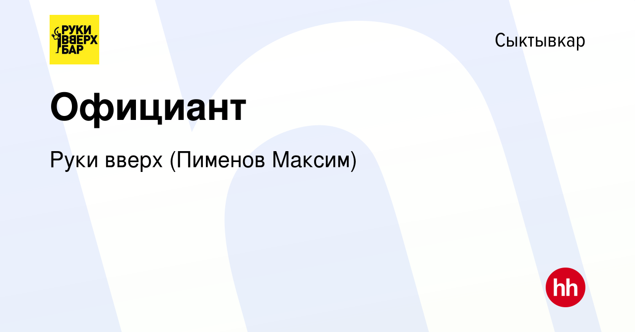 Вакансия Официант в Сыктывкаре, работа в компании Руки вверх (Пименов  Максим) (вакансия в архиве c 11 ноября 2023)