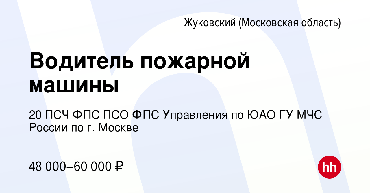 Вакансия Водитель пожарной машины в Жуковском, работа в компании 20 ПСЧ ФПС  ПСО ФПС Управления по ЮАО ГУ МЧС России по г. Москве (вакансия в архиве c  11 декабря 2023)