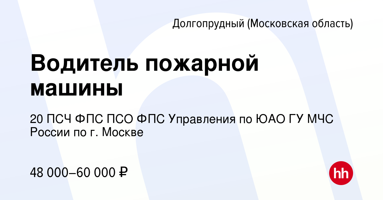 Вакансия Водитель пожарной машины в Долгопрудном, работа в компании 20 ПСЧ  ФПС ПСО ФПС Управления по ЮАО ГУ МЧС России по г. Москве (вакансия в архиве  c 11 декабря 2023)