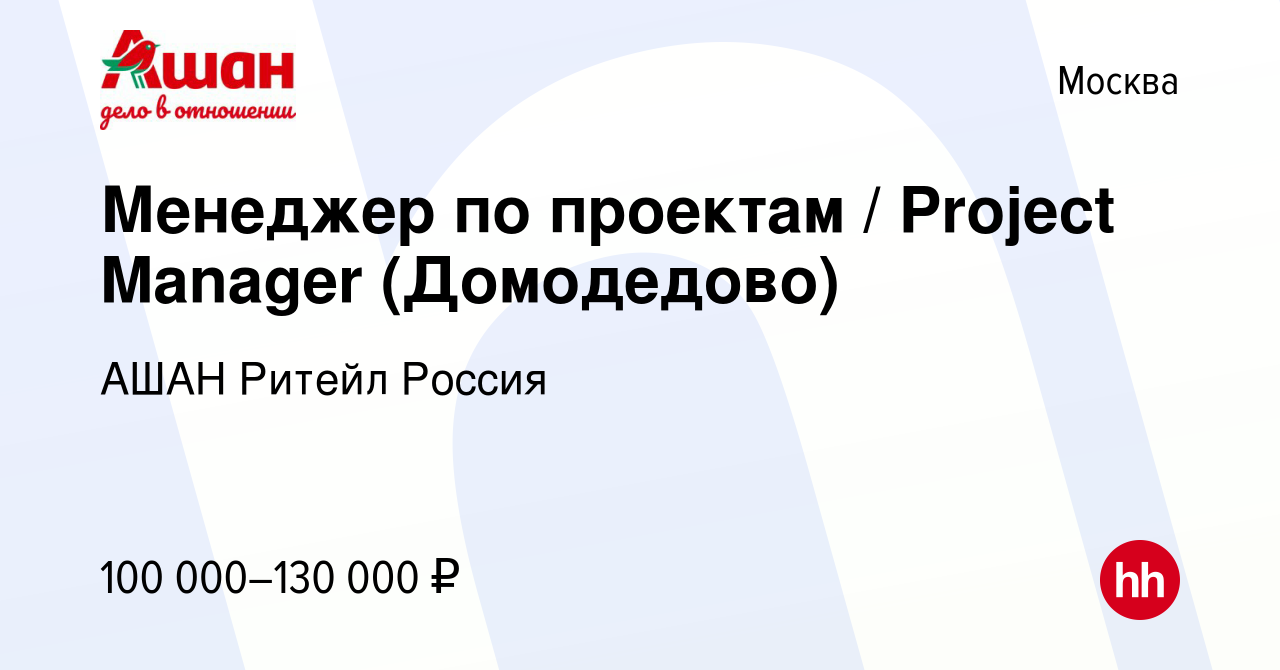 Вакансия Менеджер по проектам / Project Manager (Домодедово) в Москве,  работа в компании АШАН Ритейл Россия (вакансия в архиве c 9 декабря 2023)