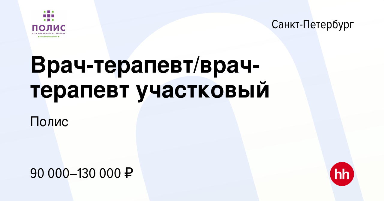 Вакансия Врач-терапевт/врач-терапевт участковый в Санкт-Петербурге, работа  в компании Полис