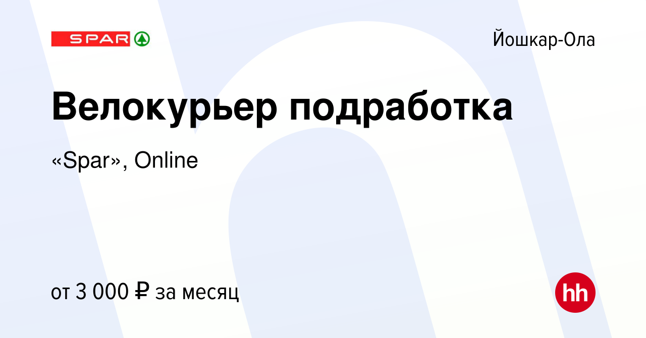 Вакансия Велокурьер подработка в Йошкар-Оле, работа в компании «Spar»,  Online (вакансия в архиве c 1 февраля 2024)