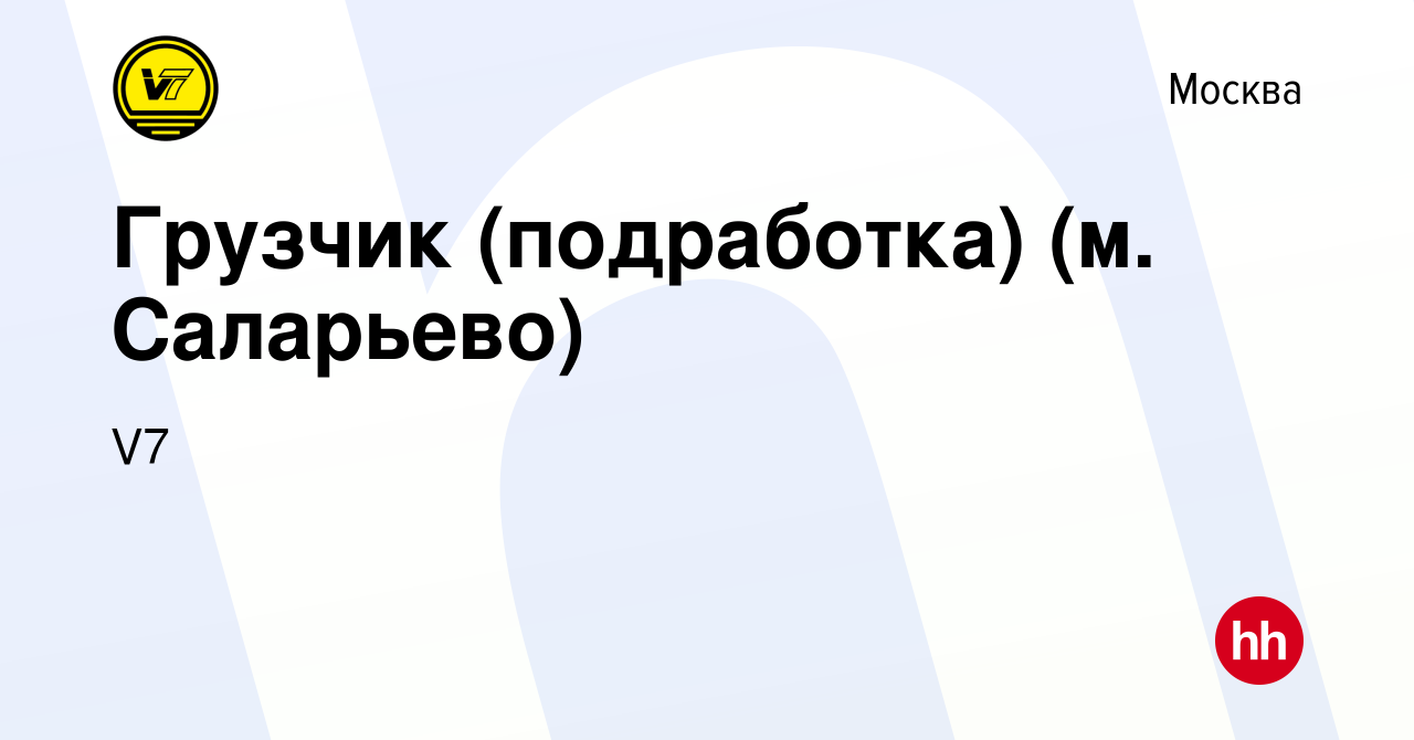 Вакансия Грузчик (подработка) (м. Саларьево) в Москве, работа в компании V7  (вакансия в архиве c 18 октября 2023)