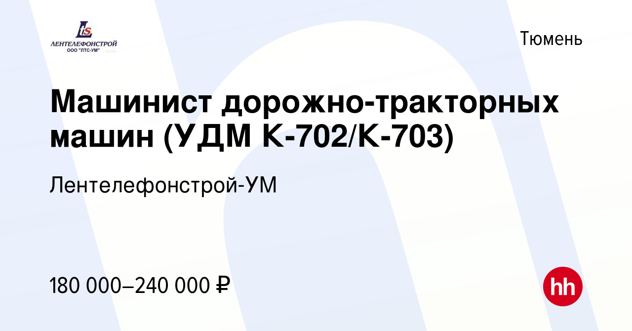 Вакансия Машинист дорожно-тракторных машин (УДМ к700) в Тюмени, работа в  компании Лентелефонстрой-УМ