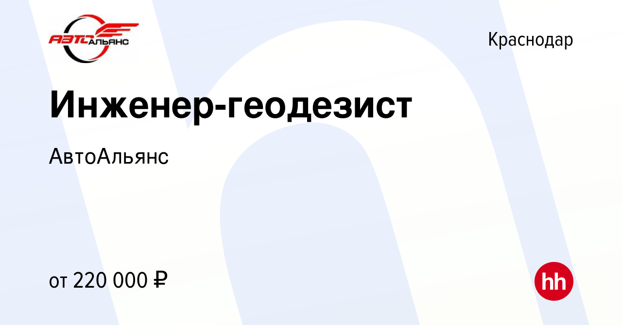 Вакансия Инженер-геодезист в Краснодаре, работа в компании АвтоАльянс  (вакансия в архиве c 29 ноября 2023)