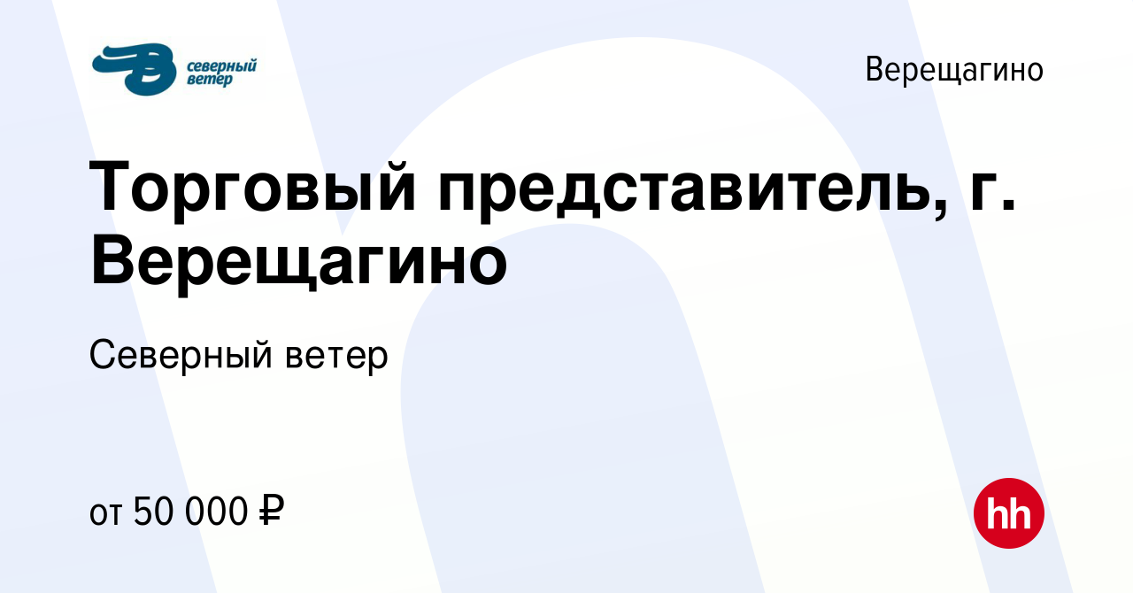 Вакансия Торговый представитель, г. Верещагино в Верещагино, работа в  компании Северный ветер (вакансия в архиве c 11 ноября 2023)