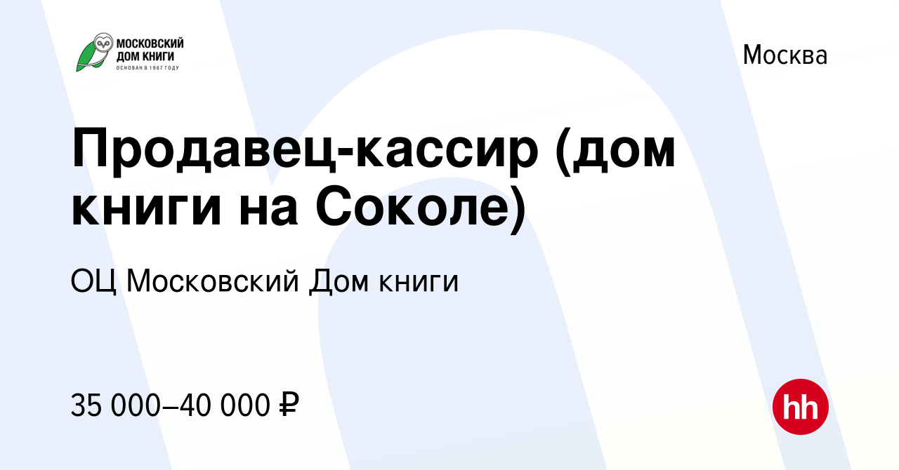 Вакансия Продавец-кассир (дом книги на Соколе) в Москве, работа в компании  ГУП ОЦ Московский Дом книги (вакансия в архиве c 31 октября 2023)