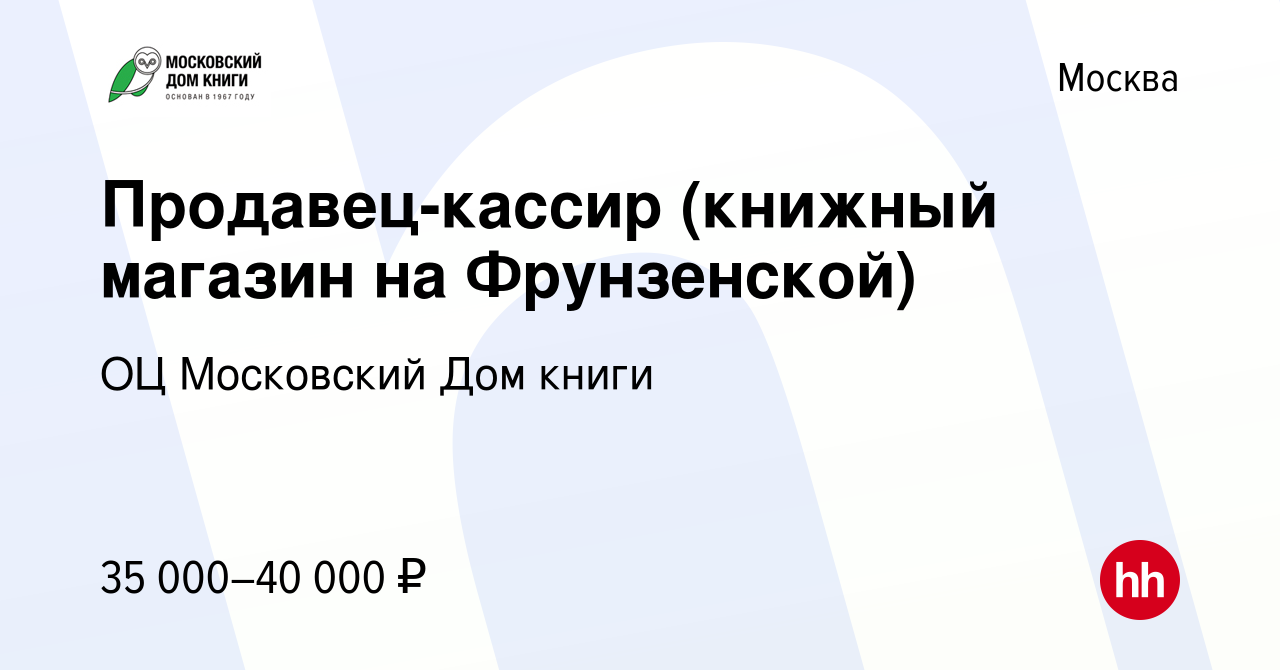 Вакансия Продавец-кассир (книжный магазин на Фрунзенской) в Москве, работа  в компании ГУП ОЦ Московский Дом книги (вакансия в архиве c 14 января 2024)