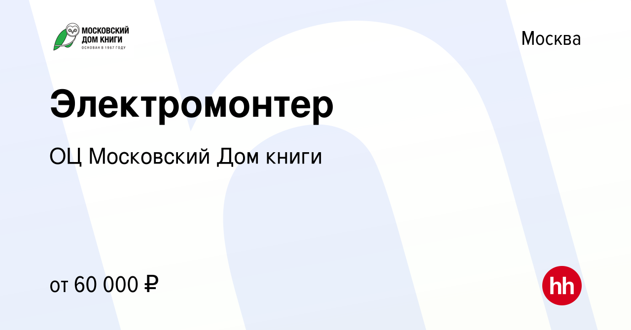 Вакансия Электромонтер в Москве, работа в компании ГУП ОЦ Московский Дом  книги (вакансия в архиве c 15 ноября 2023)