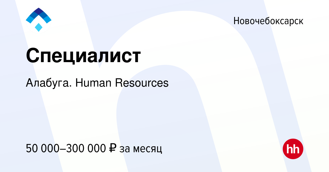 Вакансия Специалист в Новочебоксарске, работа в компании Алабуга. Human  Resources (вакансия в архиве c 12 октября 2023)