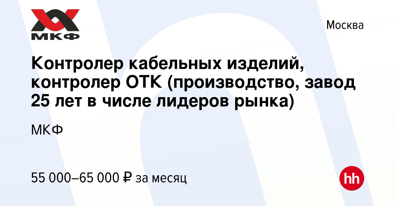 Вакансия Контролер кабельных изделий, контролер ОТК (производство, завод 25  лет в числе лидеров рынка) в Москве, работа в компании МКФ (вакансия в  архиве c 11 ноября 2023)