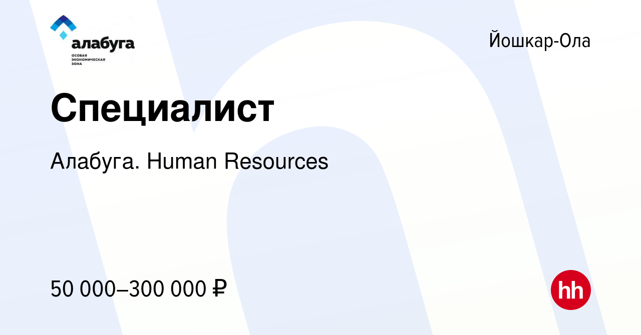 Вакансия Специалист в Йошкар-Оле, работа в компании Алабуга. Human  Resources (вакансия в архиве c 27 ноября 2023)