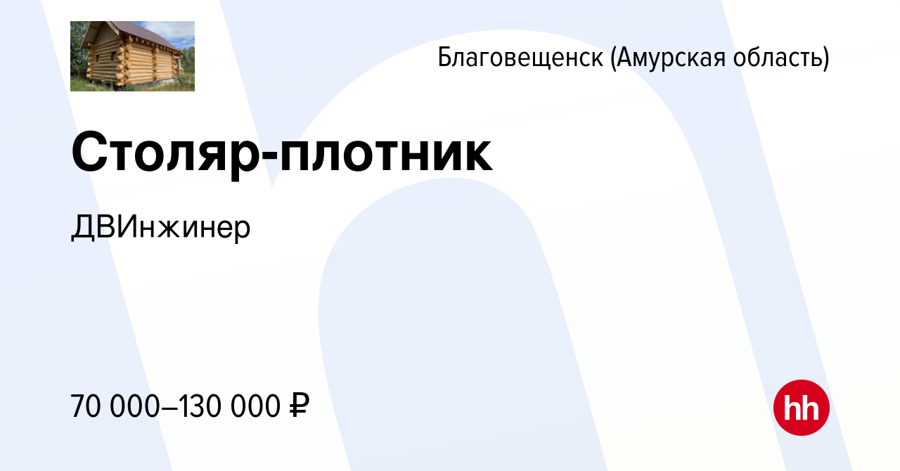 Вакансия Столяр-плотник в Благовещенске, работа в компании ДВИнжинер  (вакансия в архиве c 11 ноября 2023)