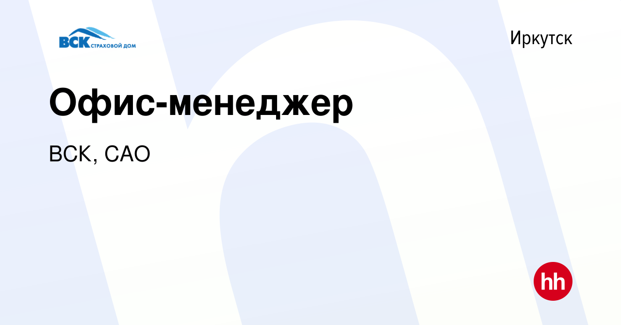 Вакансия Офис-менеджер в Иркутске, работа в компании ВСК, САО (вакансия в  архиве c 11 ноября 2023)