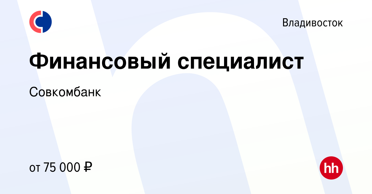 Вакансия Финансовый специалист во Владивостоке, работа в компании  Совкомбанк (вакансия в архиве c 11 декабря 2023)