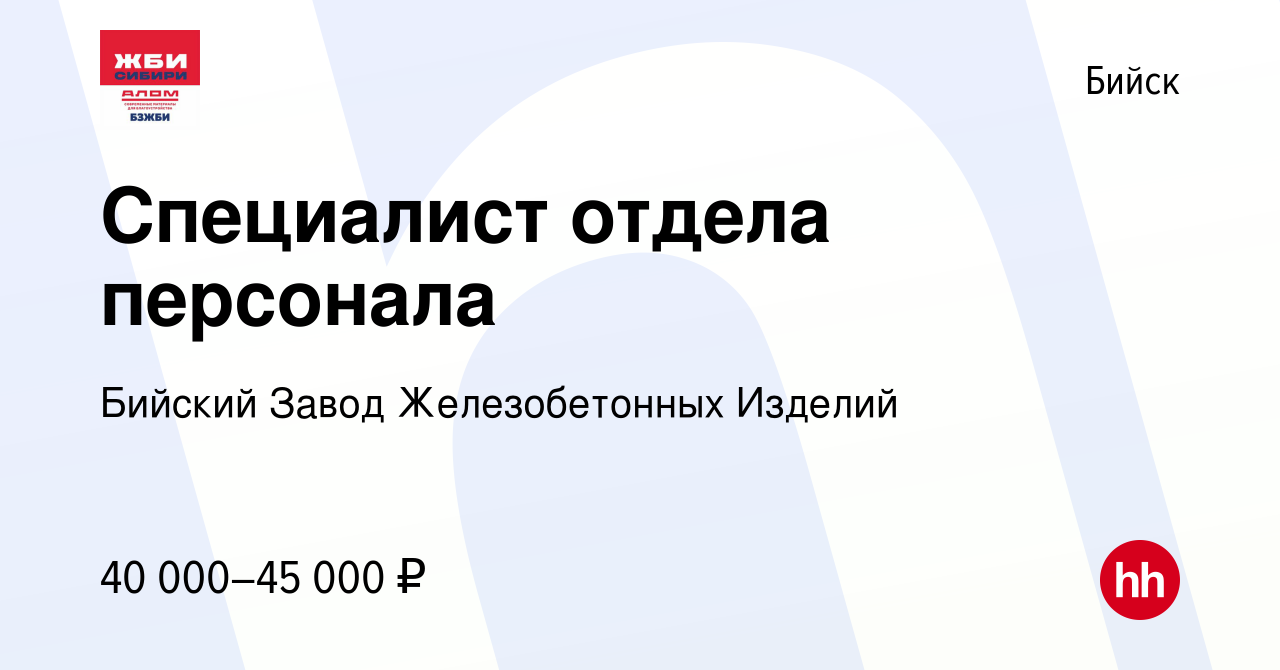 Вакансия Специалист отдела персонала в Бийске, работа в компании Бийский  Завод Железобетонных Изделий (вакансия в архиве c 7 ноября 2023)